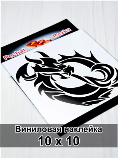 Инь Янь - Дракон
