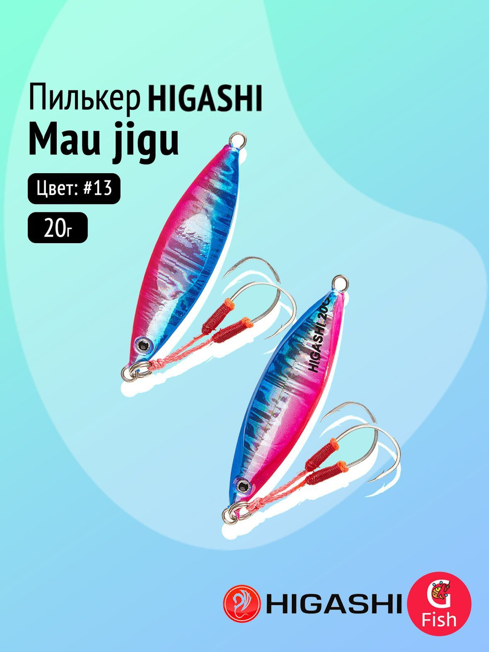 Пилькер HIGASHI Mau jigu 20g DAH #10