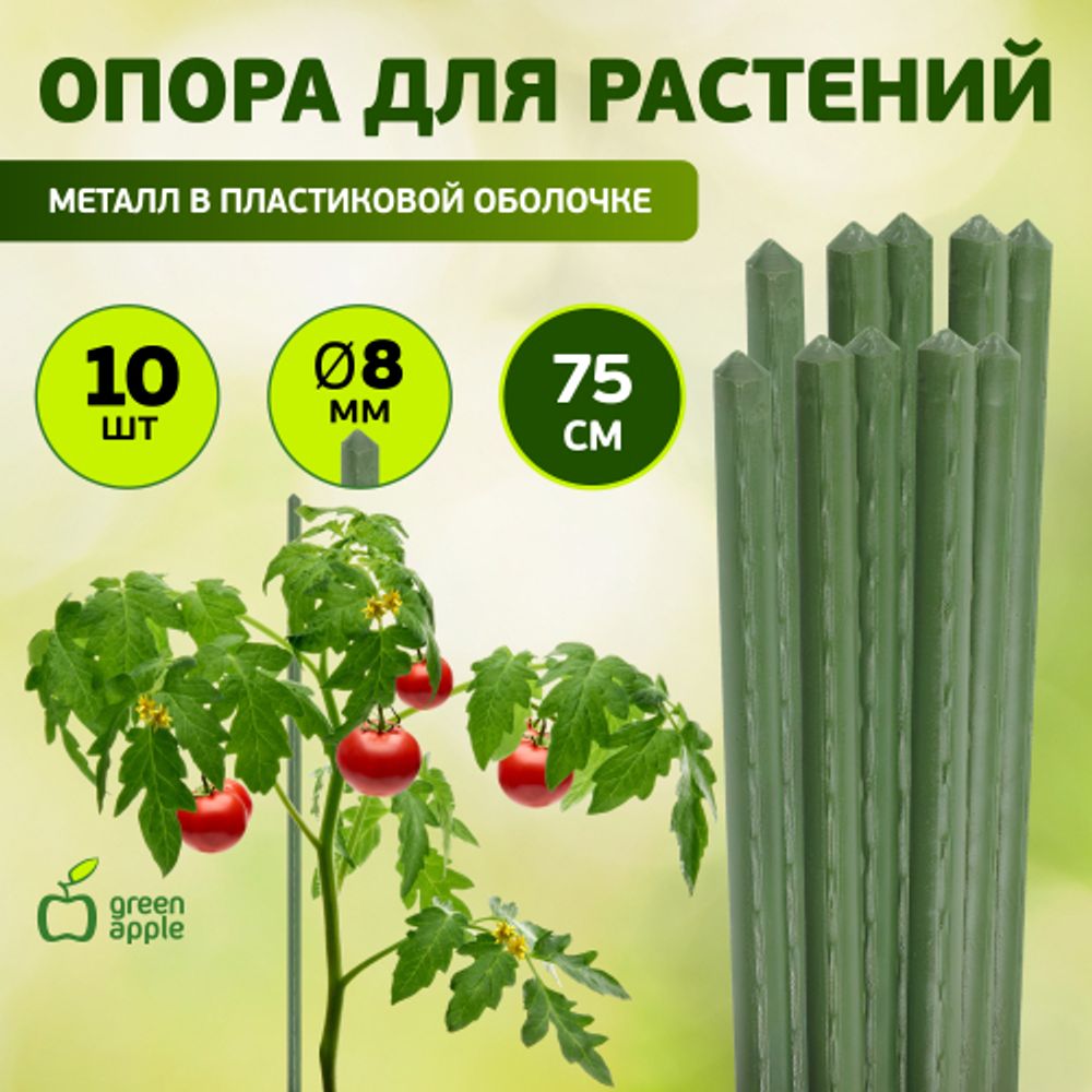 GCSP-8-75 GREEN APPLE Поддержка металл в пластике 75см o 8мм 5шт (Набор 5 шт)