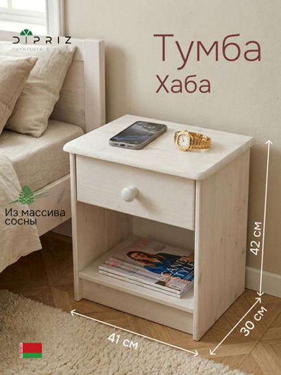 Тумба прикроватная, 43х34х53, Хаба, напольная, для одежды, с ящиком, из массива дерева, белая, Dipriz