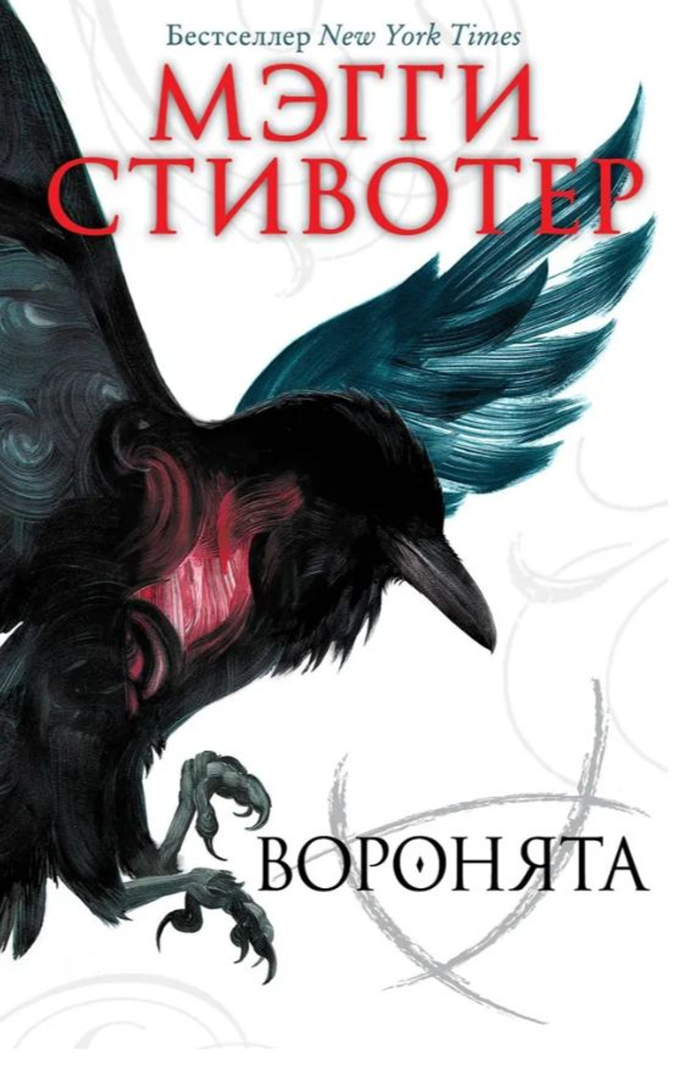 Воронята