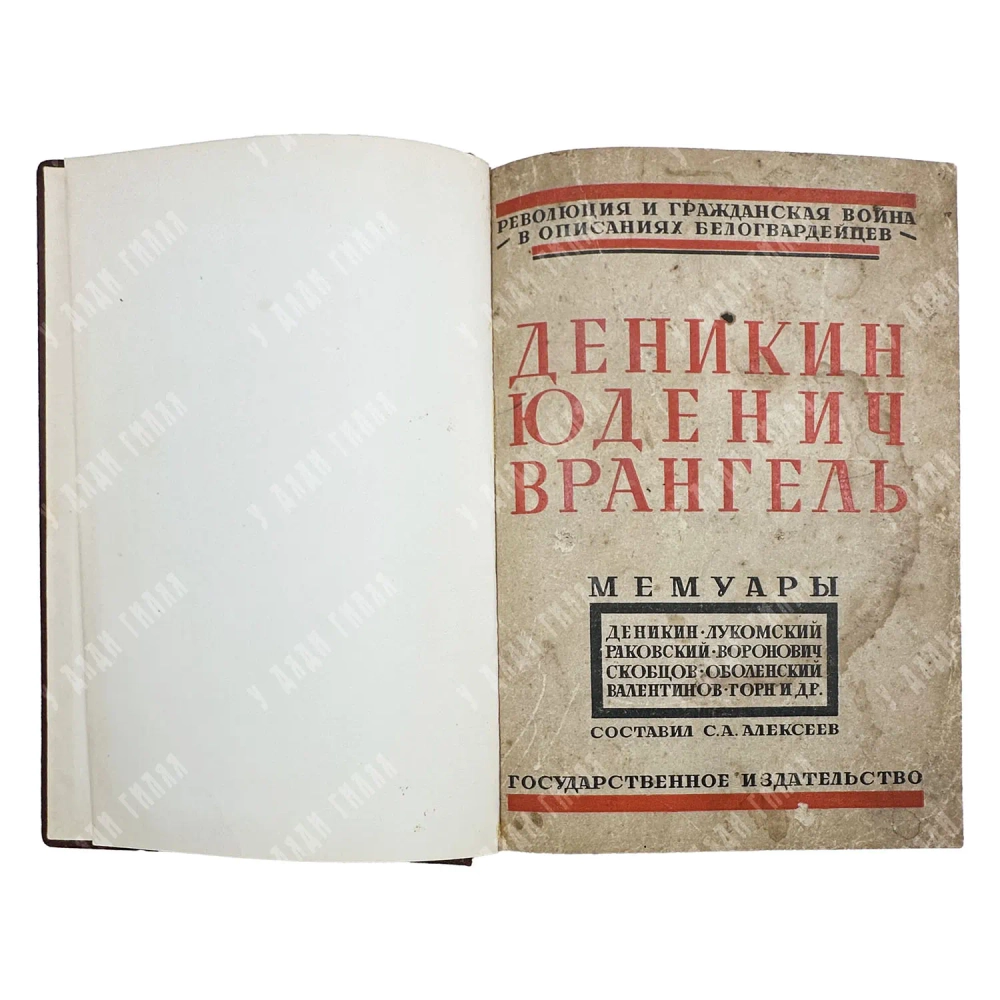 Деникин–Юденич–Врангель.М.-Л.: Государственное издательство, 1927