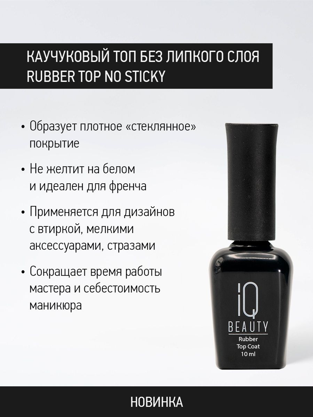 IQ BEAUTY Каучуковое финишное покрытие без липкого слоя, 10 мл