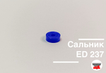 Сальник ED 237