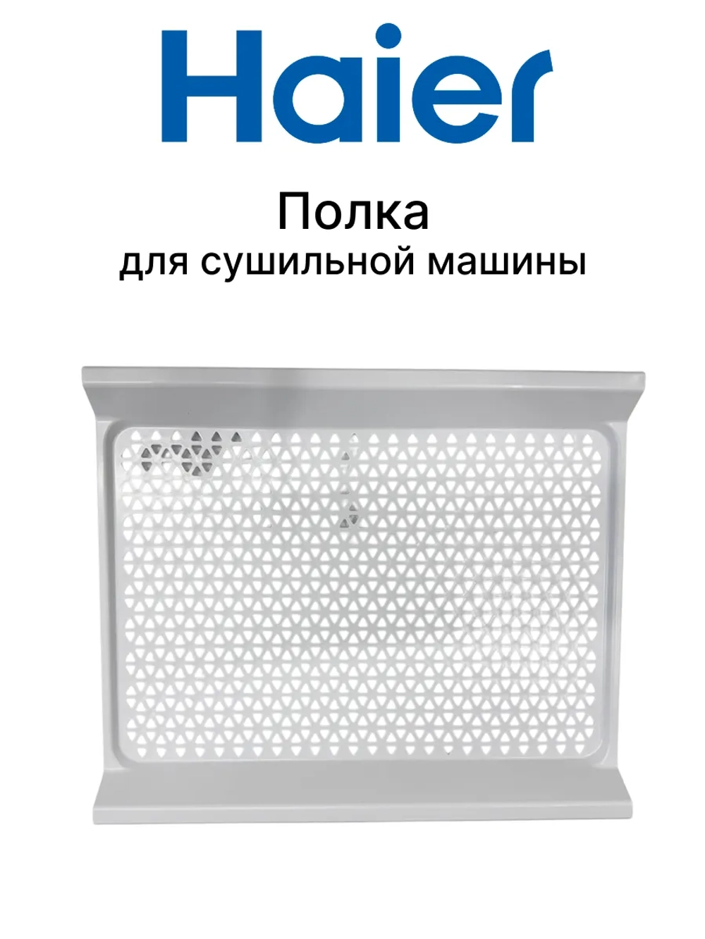 Полка для сушильной машины 0180200543