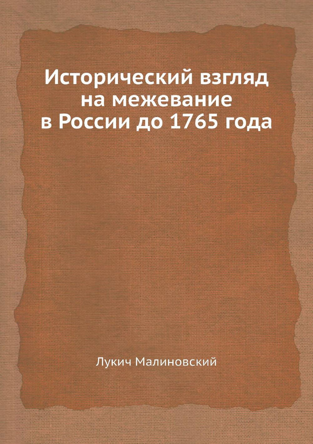 Исторический взгляд на межевание в России до 1765 года | Лукич Малиновский