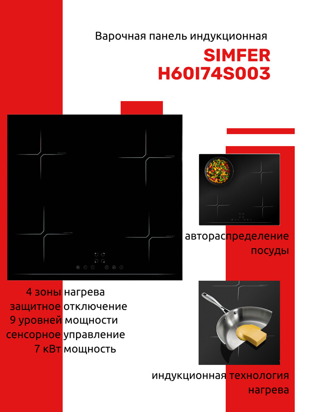 Варочная панель индукционная SIMFER H60I74S003