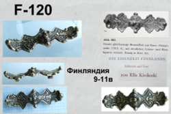 Фибула. Финляндия 9-11 в. (равноплечная)