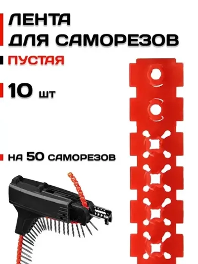 Лента для саморезов, пустая, 10 шт, вмещает 50 саморезов
