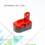 Аккумулятор для шуруповерта Makita 18V- 2.0Ah