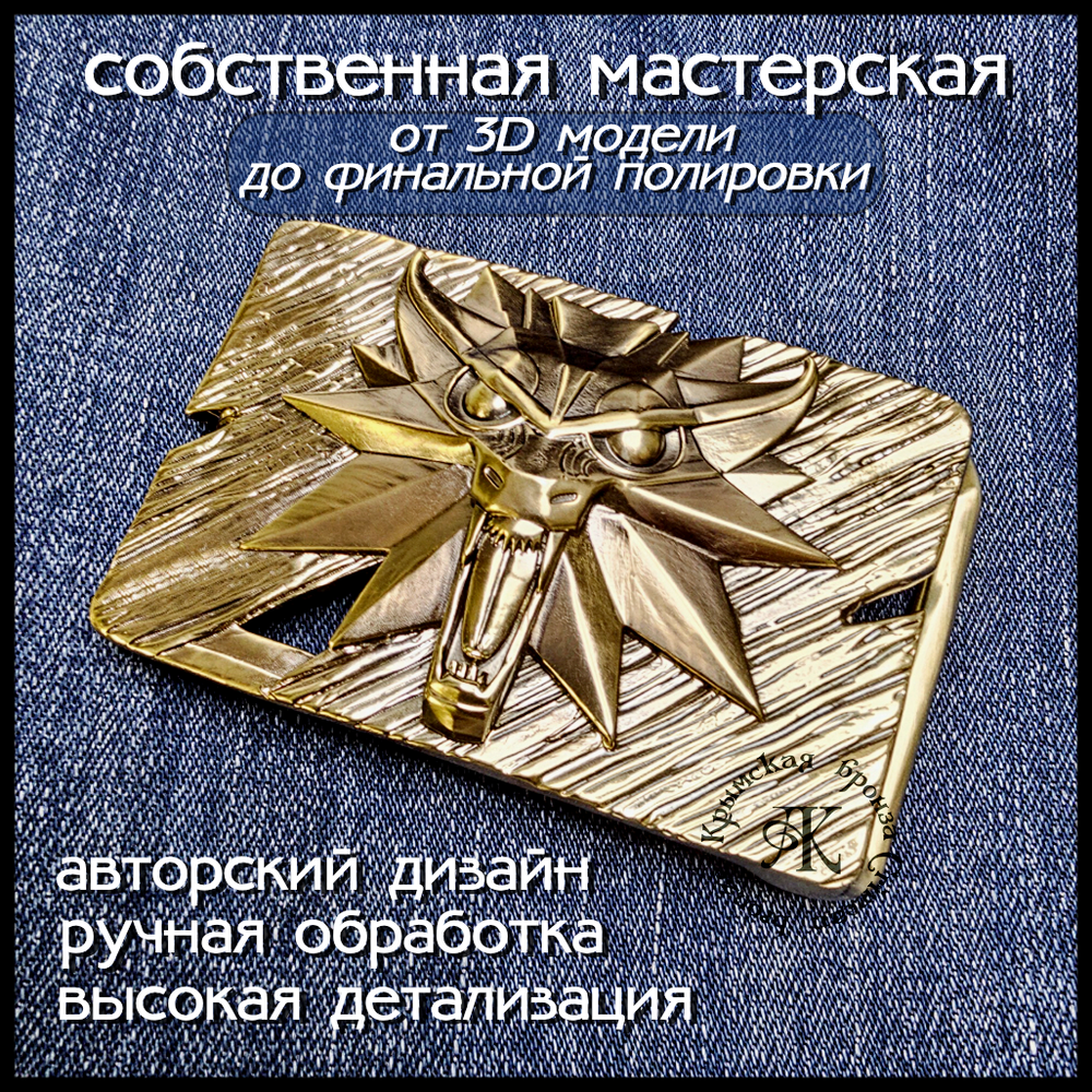 Пряжка (бляха) для ремня "Ведьмак" , латунь