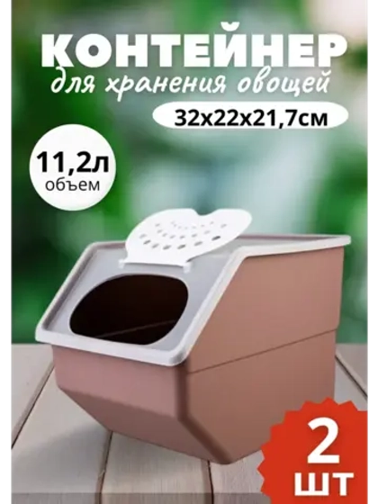 Контейнер для овощей 11,2л 32х22х21,7см.короб *2шт