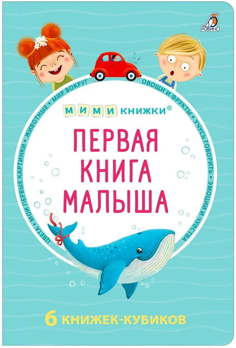 Набор книжек-кубиков. Первая книга малыша. 6 книжек-кубиков