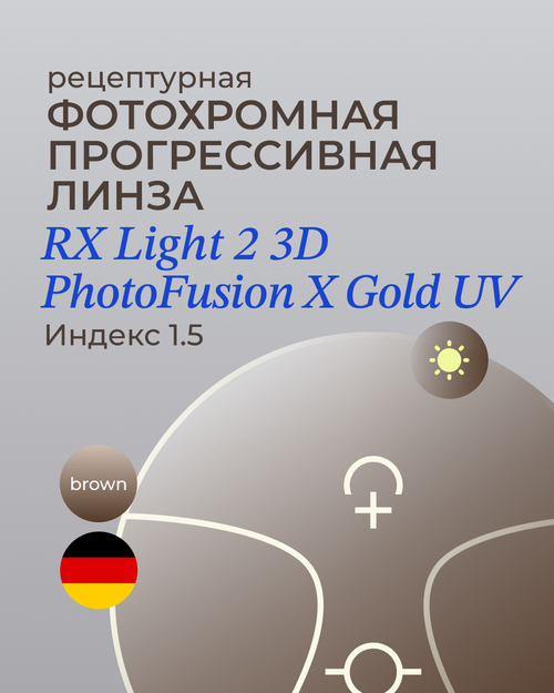 Прогрессивная фотохромная линза Zeiss RX Light 2 3D Gold 1.5 Brown