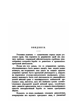 Об условном осуждении или системе испытания. Уголовно-политическое исследование | А.А. Пионтковский