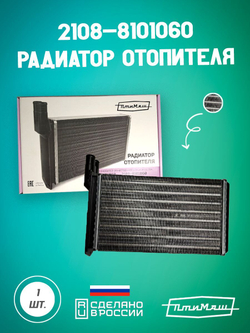 2123-8101060 радиатор отопителя Птимаш
