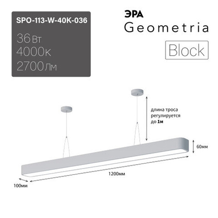 Светильник LED ЭРА Geometria SPO-113-W-40K-036 Block 36Вт 4000К 2700Лм IP40 1200*100*60 белый подвесной