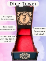 Башня для бросания кубиков Dice Tower, дайс тауэр для ДнД