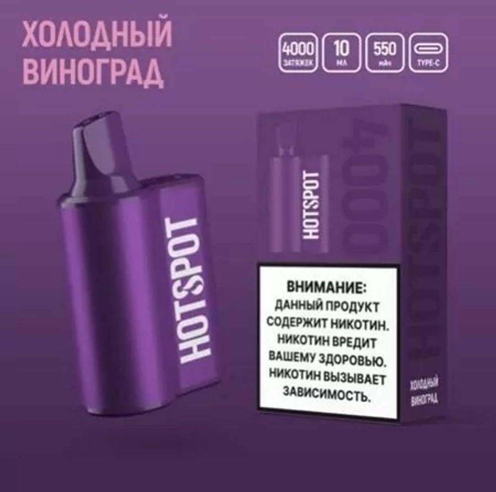 Hotspot 4000 Холодный виноград купить в Москве с доставкой по России