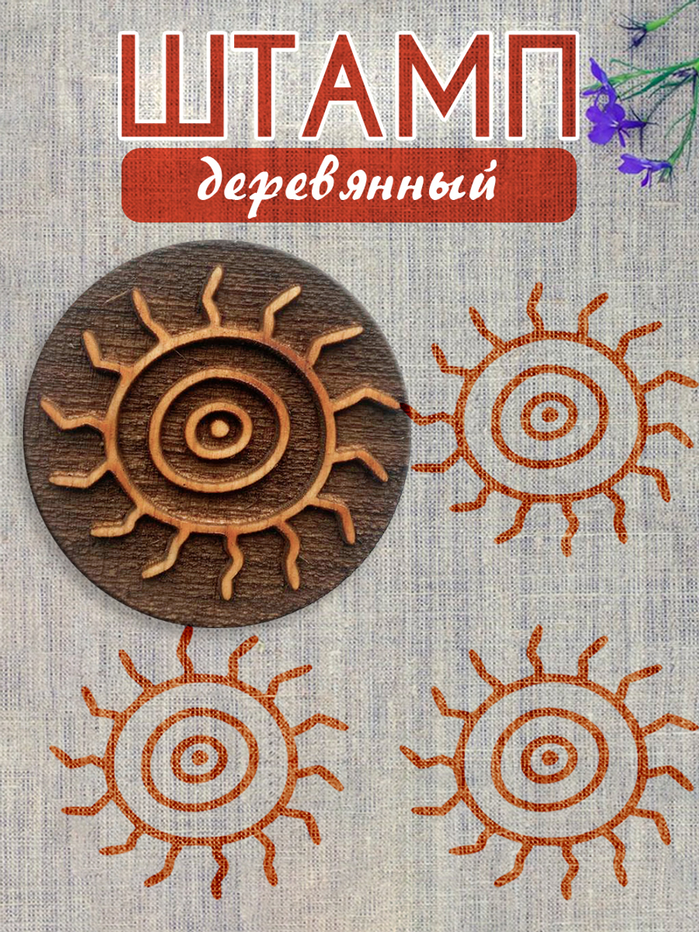 Деревянный штамп 223