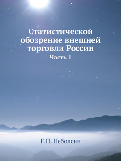Статистической обозрение внешней торговли России. Часть 1 | Г.П. Неболсин