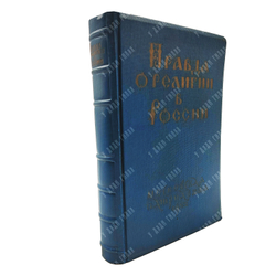 Правда о религии в России. — М. Московская патриархия, 1942 г.