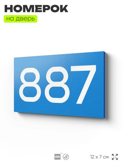 Номер на дверь 887, табличка на дверь для офиса, квартиры, кабинета, аудитории, склада, голубая 120х70 мм, Айдентика Технолоджи