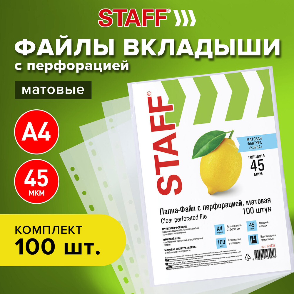 Файлы перфорированные А4 STAFF комплект 100 шт. матовые 45 мкм (5 штук в упаковке)