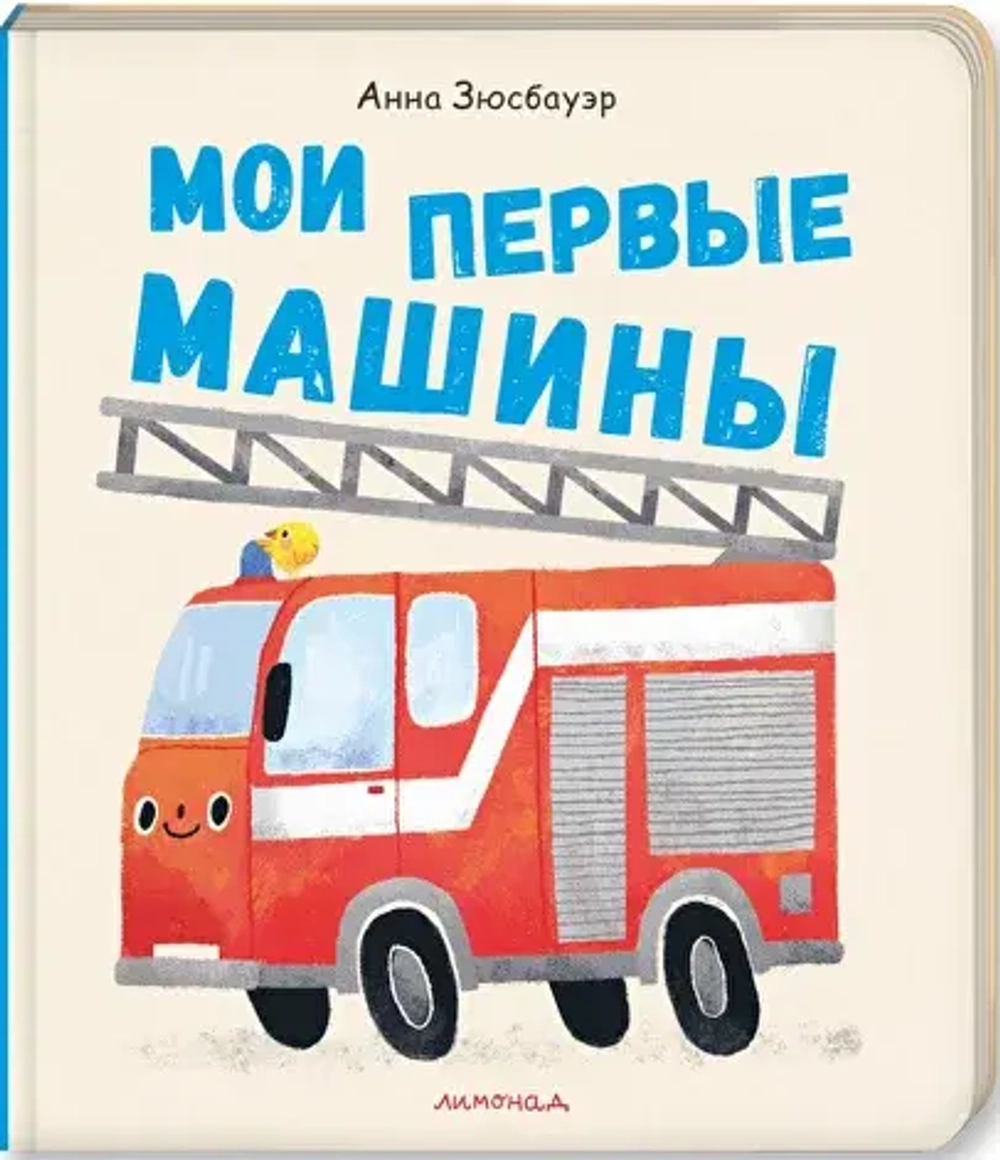Мои первые машины