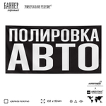 Рекламная вывеска баннер ПОЛИРОВКА АВТО, для сервиса услуг, SIlverPlane x Айдентика Технолоджи