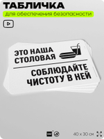 Табличка для обеспечения безопасности "Это наша столовая, соблюдайте чистоту в ней", для офиса, по охране труда для предприятия, организаций, 40х30 см, Silver Plane x Айдентика Технолоджи