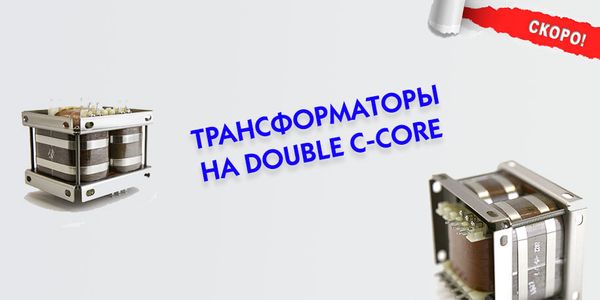 Трансформаторы Double C-Core