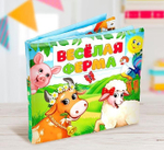 Развивающая книжка-шуршалка «Весёлая ферма»