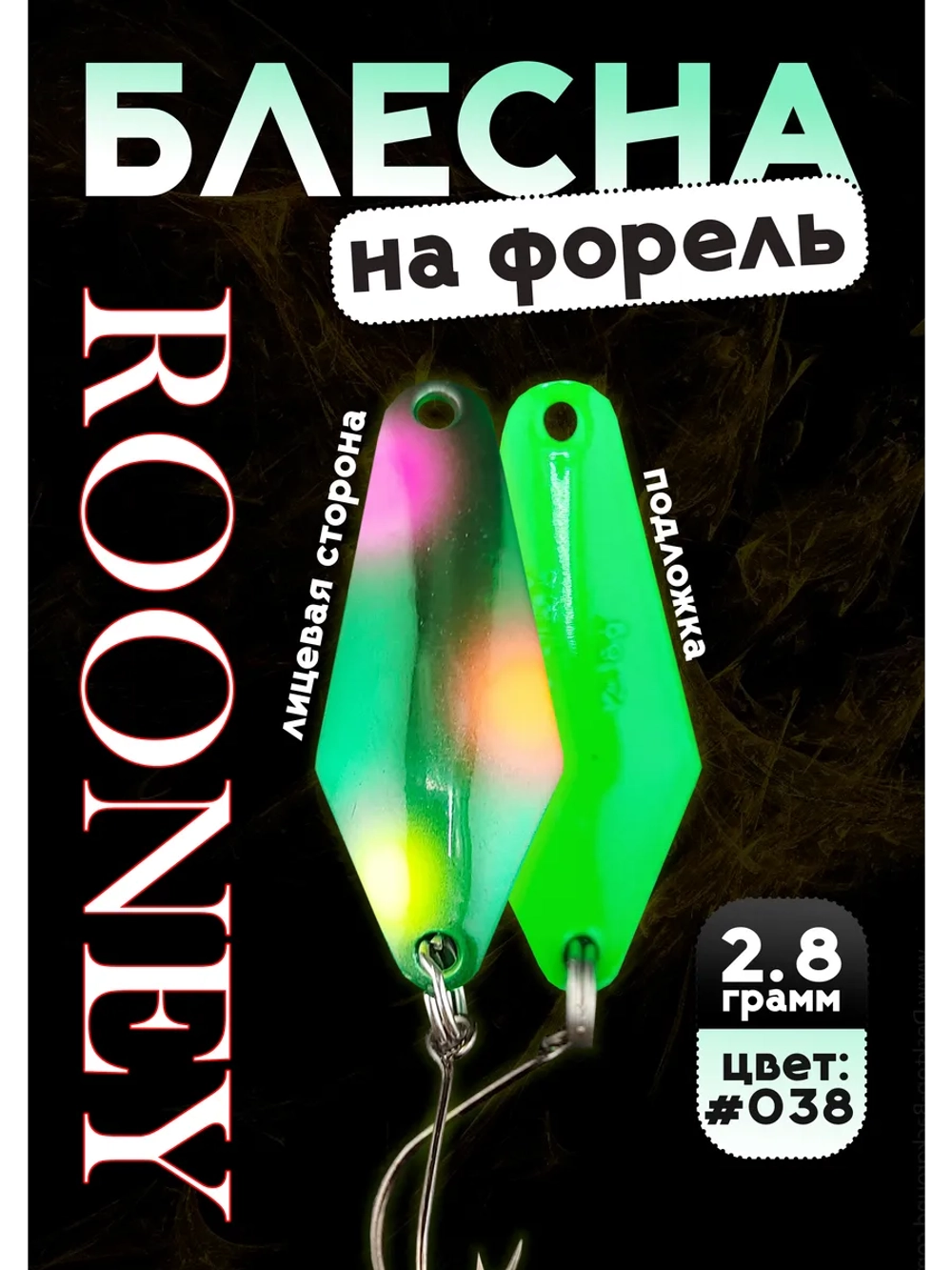 Блесна рыболовная ROONEY 2,8 гр на форель цвет #038