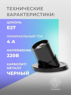 Патрон карболитовый Smartbuy настенный, Е27, черный, наклонный