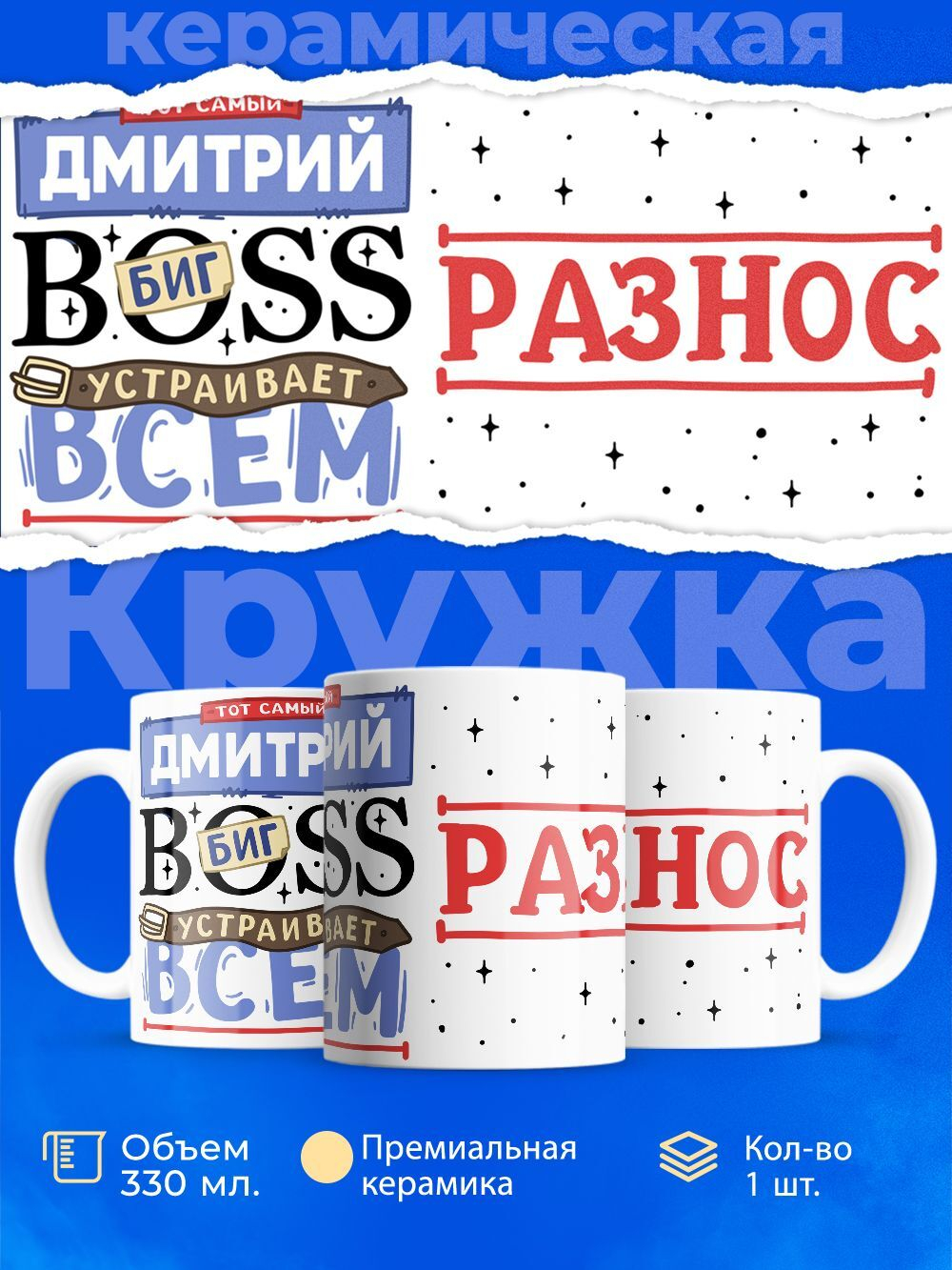 Кружка ТМ Ларец, с именем, Димон биг босс, устраивает всем разнос, глянцевая, 330мл