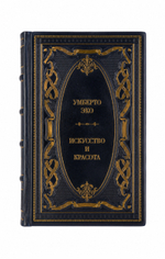 Умберто Эко - Искусство и красота. Книга в кожаном переплёте.