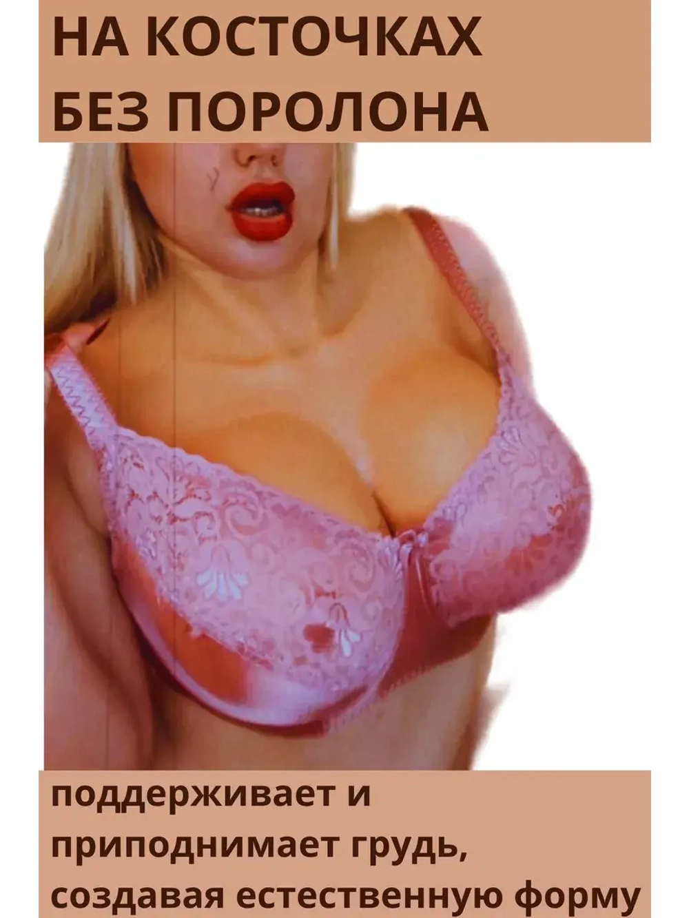Франзуская модель Бюстгальтера большой размер с косточками