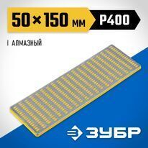Брусок алмазный Р400 для заточки ЗУБР, мелкая зернистость, 50х150мм