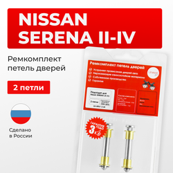 Ремкомплект (втулки) петель дверей Nissan Nissan Serena(II,III,IV) С24, C25,C26 (2 петли, RPD1-2) 1999-2016