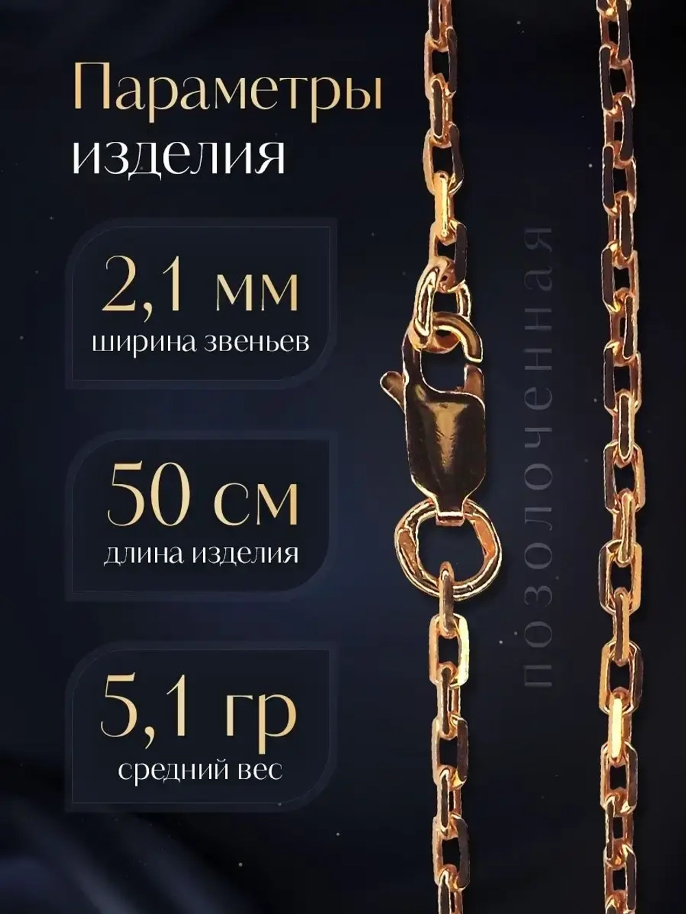 Цепочка Якорь граненый серебро позолоченное, ширина 2,1 мм