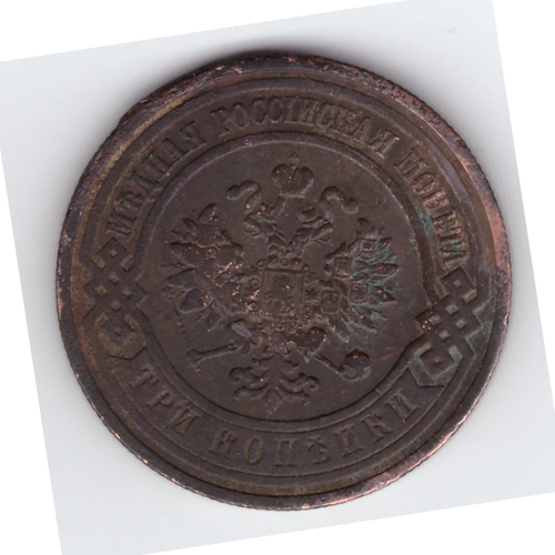 3 копейки 1908 года. VF. №3
