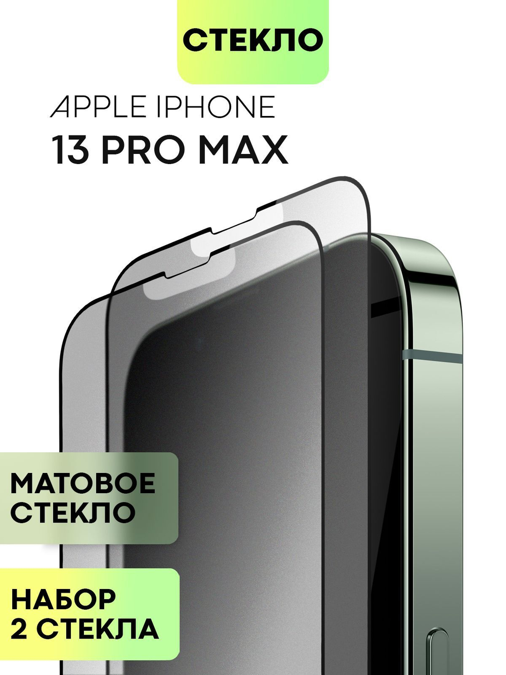 Набор матовых стекол BROSCORP для Apple iPhone 13 Pro Max оптом (арт. IP13PROMAX-FSP-GLASS-MATTE-SET2)