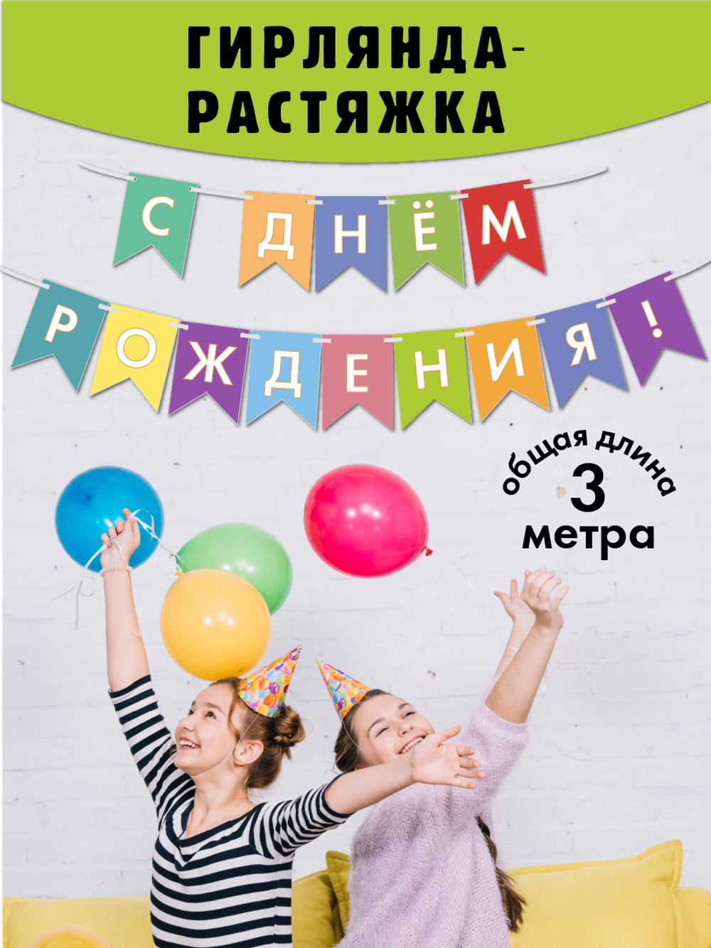 Флажки С днем рождения разноцветные