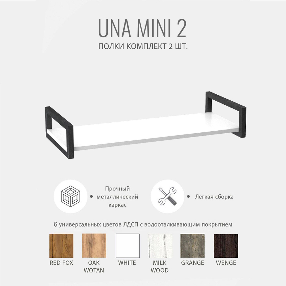 Комплект настенных полок UNA mini 2 шт, коричневая, подвесные полочки прямые для кухни, в прихожую в стиле лофт, 70х30х12 см