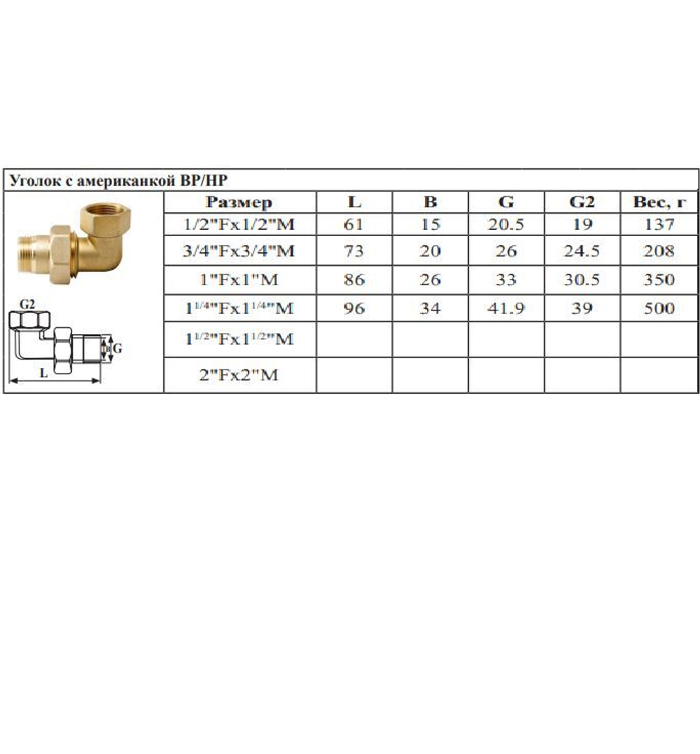 Угловая американка латун   3/4 г. х  3/4 ш. ViEiR  (70/5шт)