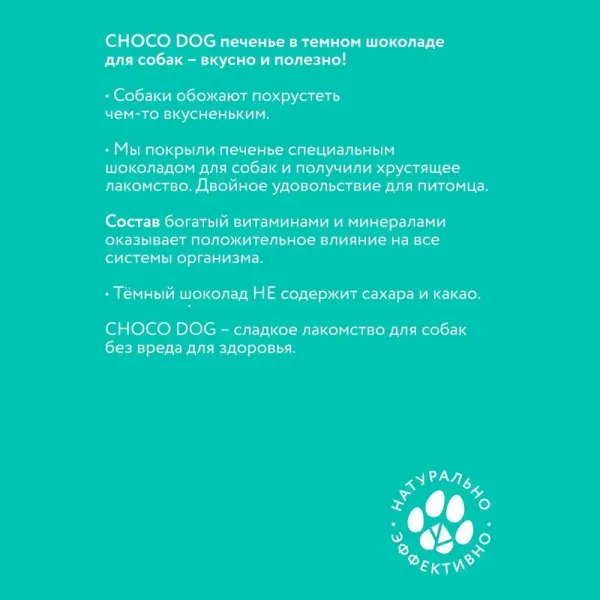 Лакомство VEDA CHOCO DOG для собак, печенье в тёмном шоколаде