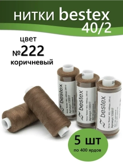 Нитки BESTEX для швейных машин и оверлока 40/2, упаковка 5 шт, цвет 222 коричневый