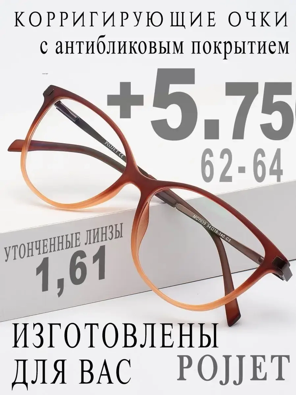 Очки для зрения +5,75 РЦ 62-64