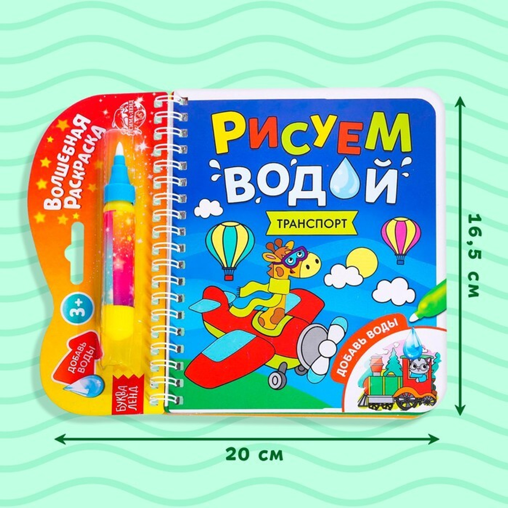 Водная раскраска с маркером м заданиями «Рисуем водой. Транспорт»